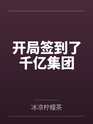 开局签到了千亿集团封面