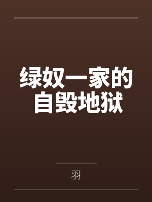 绿奴一家的自毁地狱by羽封面