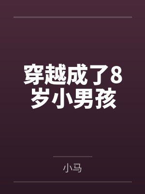 穿越成了8岁小男孩by黄伟封面