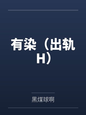 有染（出轨H）封面