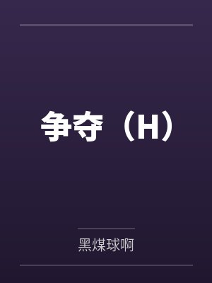 争夺（H）by黑煤球啊笔趣阁无弹窗封面