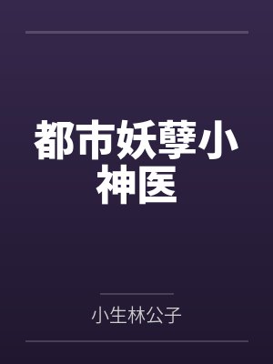 都市妖孽小神医封面