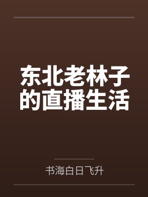 东北老林子的直播生活封面