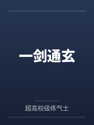 一剑通玄封面