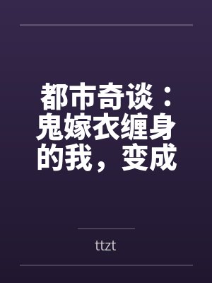 都市奇谈：鬼嫁衣缠身的我，变成了女孩封面