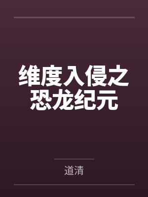 维度入侵之恐龙纪元封面