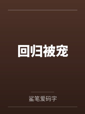 回归被宠封面
