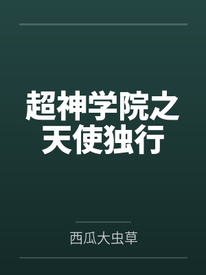 超神学院之天使独行封面
