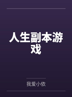 人生副本游戏封面