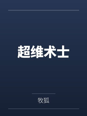 超维术士封面