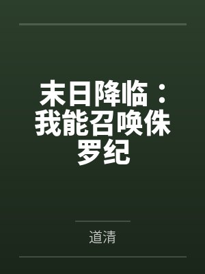 末日降临：我能召唤侏罗纪封面