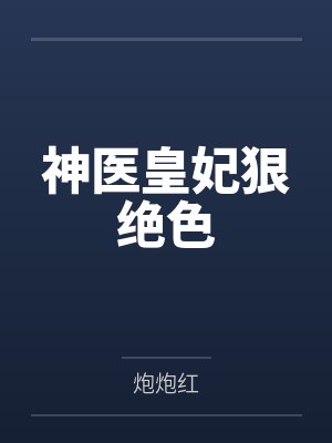 神医皇妃狠绝色封面