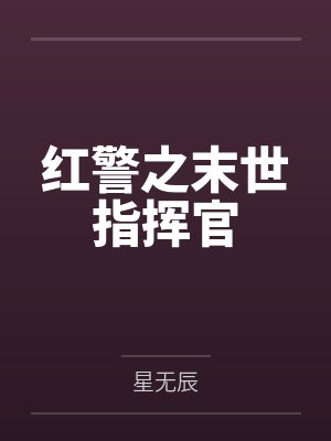 红警之末世指挥官封面