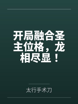 开局融合圣主位格,龙相尽显!封面