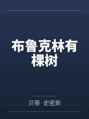 布鲁克林有棵树封面