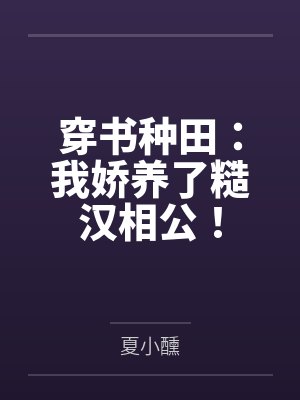 穿书种田:我娇养了糙汉相公!封面