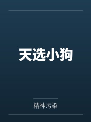 天选小狗by精神污染笔趣阁无弹窗封面