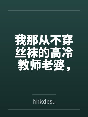 梁斌苏澜我那从不穿丝袜的高冷教师老婆，不可能被儿子的矮胖同学……封面