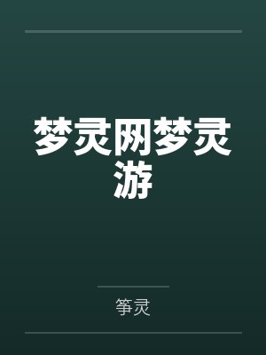 梦灵网梦灵游封面