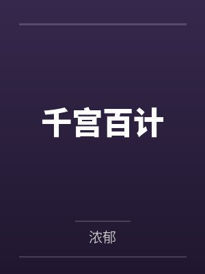 千宫百计封面