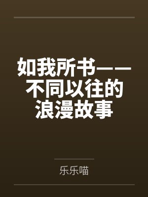 黑塔三月七如我所书——不同以往的浪漫故事封面