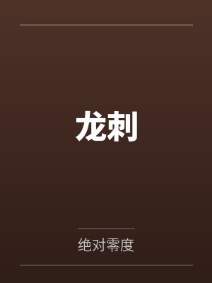 龙刺by郄龙封面
