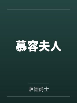 慕容夫人封面