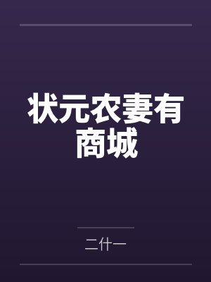 状元农妻有商城封面