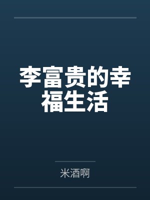 李富贵的幸福生活封面