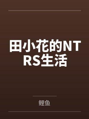 田小花的NTRS生活封面