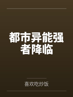 都市异能强者降临封面