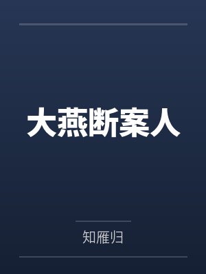 大燕断案人封面