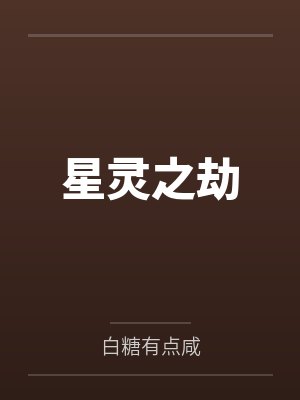 星灵之劫封面