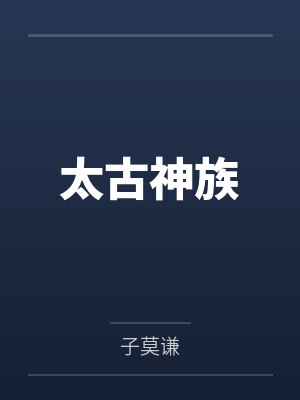 太古神族封面
