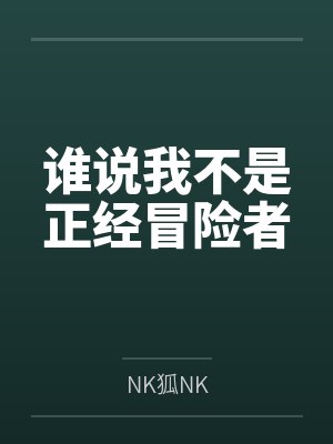 谁说我不是正经冒险者封面