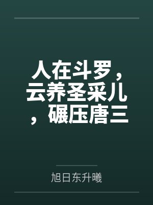 人在斗罗,云养圣采儿,碾压唐三封面