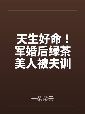 虞晚沈明礼天生好命！军婚后绿茶美人被夫训封面