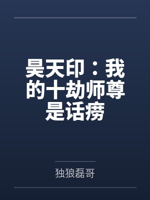 昊天印：我的十劫师尊是话痨封面
