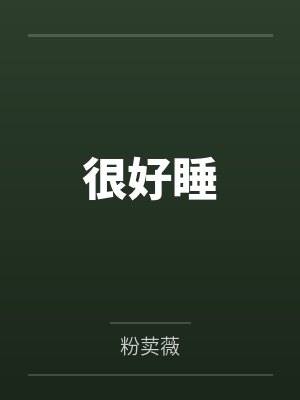郁莞琪严锦尧封面