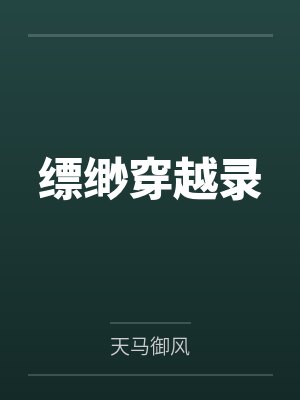 缥缈穿越录by天马御风笔趣阁无弹窗封面
