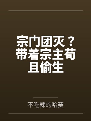 宗门团灭?带着宗主苟且偷生封面