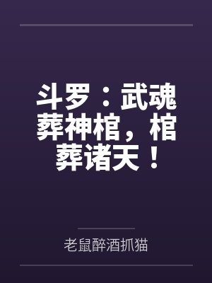 斗罗:武魂葬神棺,棺葬诸天!封面
