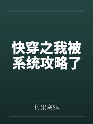 快穿之我被系统攻略了笔趣阁无弹窗封面