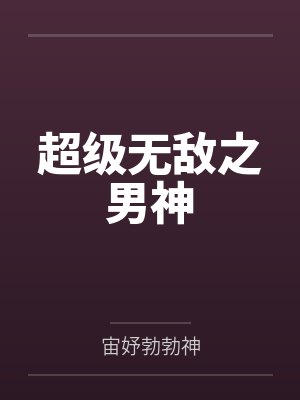 超级无敌之男神封面