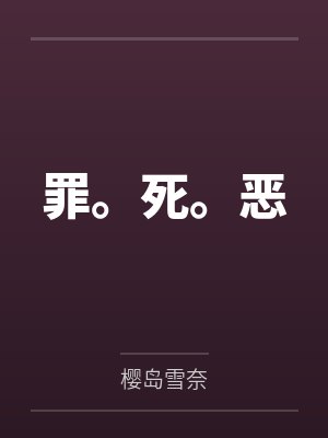 罪。死。恶封面