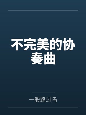 不完美的协奏曲笔趣阁无弹窗封面