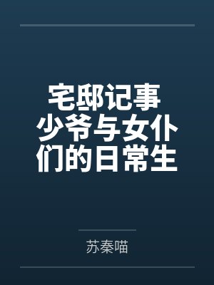 宅邸记事 少爷与女仆们的日常生活封面