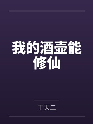 我的酒壶能修仙封面