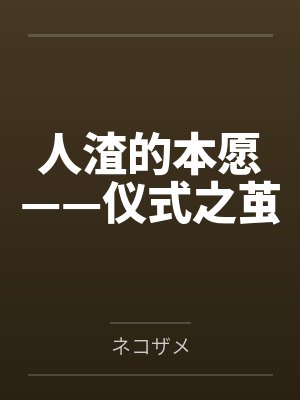 人渣的本愿——仪式之茧封面