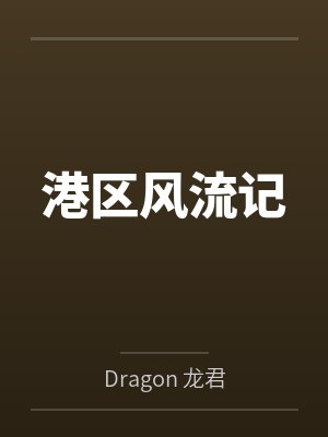 港区风流记笔趣阁无弹窗封面